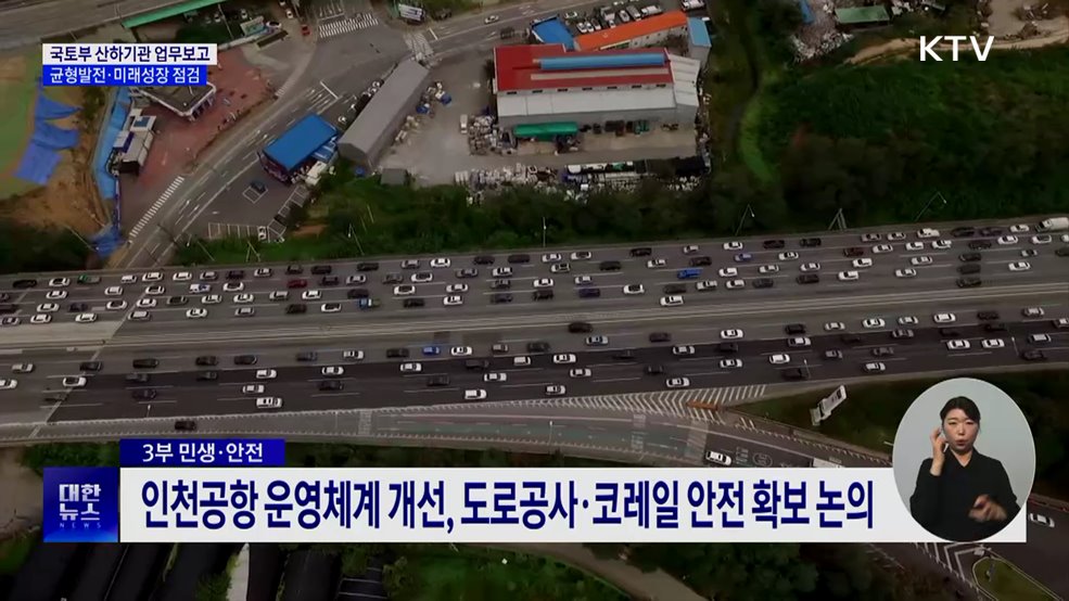 국토부 산하기관 업무보고···균형발전·미래성장 점검