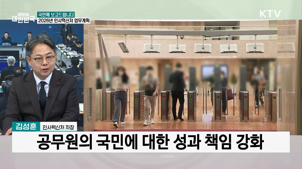 성과 중심의 공직사회···인사혁신처 2026년 업무계획은?