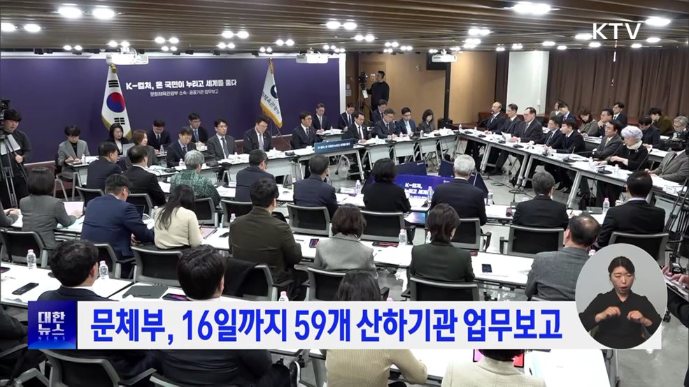 문체부, 16일까지 59개 산하기관 업무보고