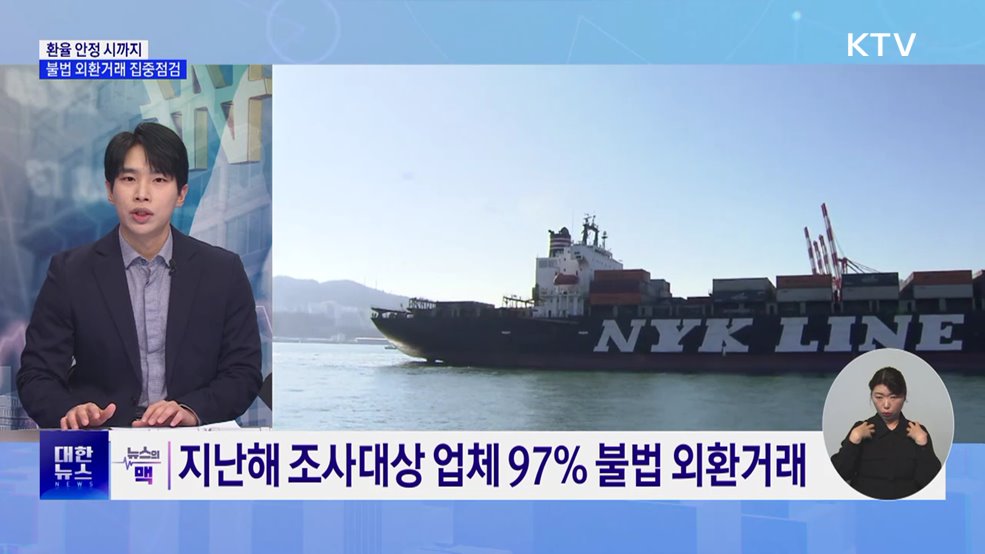 관세청, 불법 외환거래 집중점검···고환율 대응 [뉴스의 맥]