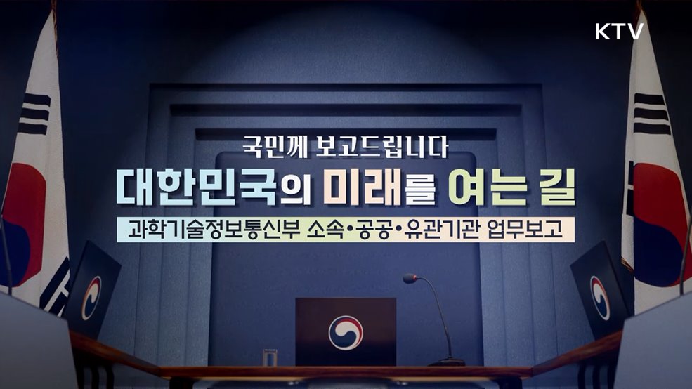 과학기술정보통신부 소속·공공·유관기관 업무보고