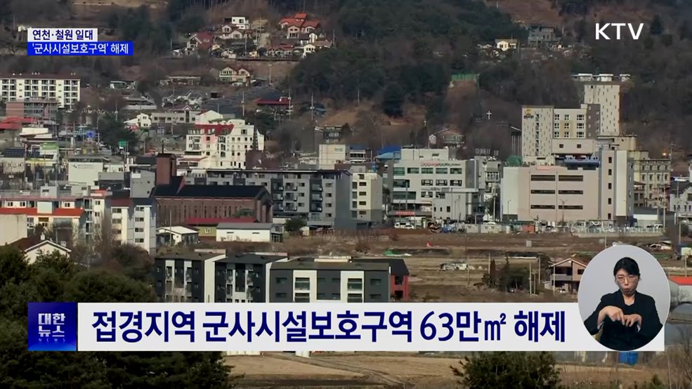 연천·철원 일대 '군사시설보호구역' 해제