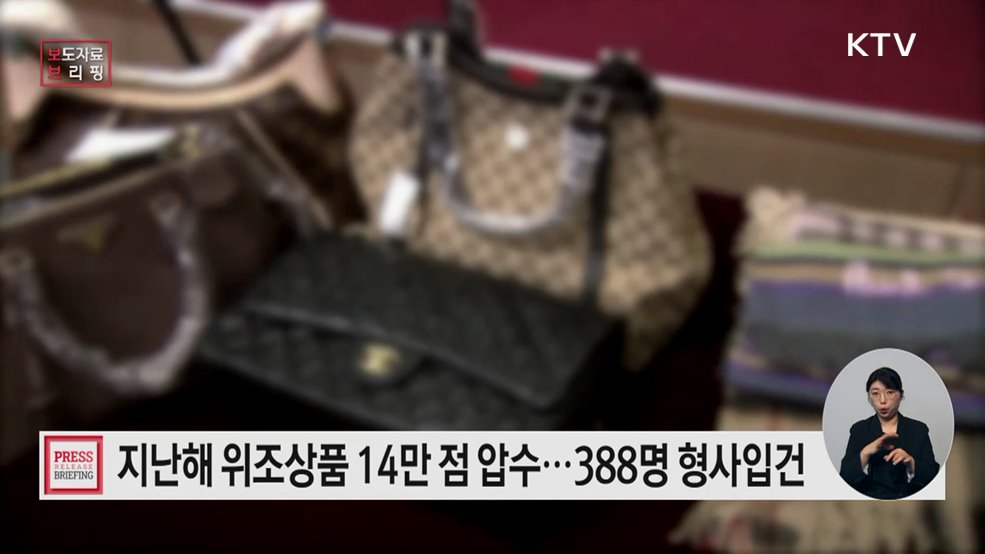 2025년 위조상품 유통 단속 성과 발표