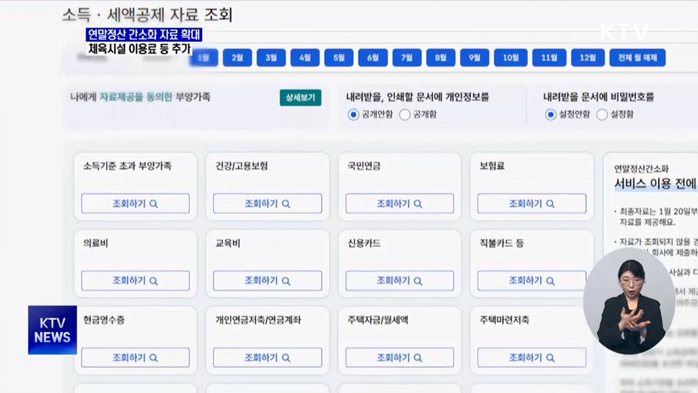 연말정산 간소화 15일 개통···제공자료 3종 추가