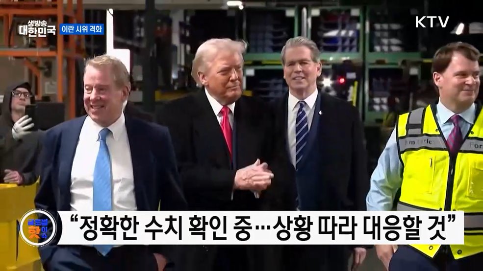 트럼프 "이란 대규모 사망, 상응 조치 취할 것" [글로벌 핫이슈]