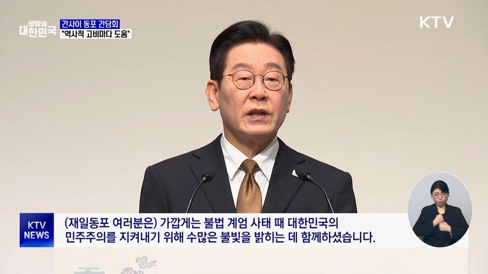 "재일동포, 계엄 때 민주주의 수호···존경·감사"