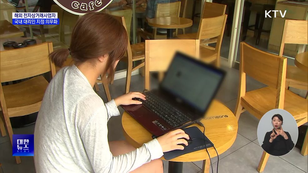 해외 전자상거래 사업자, '국내 대리인' 지정 의무화