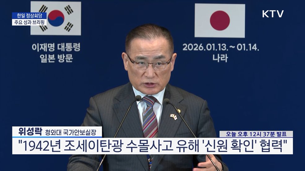 한일 정상회담 - 주요 성과 브리핑