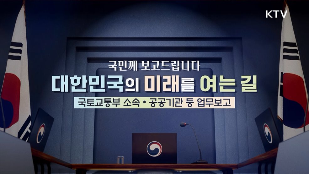 국토교통부 소속·공공기관 업무보고