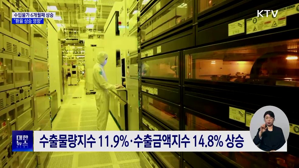 수입물가 6개월 연속 상승···"고환율 영향"