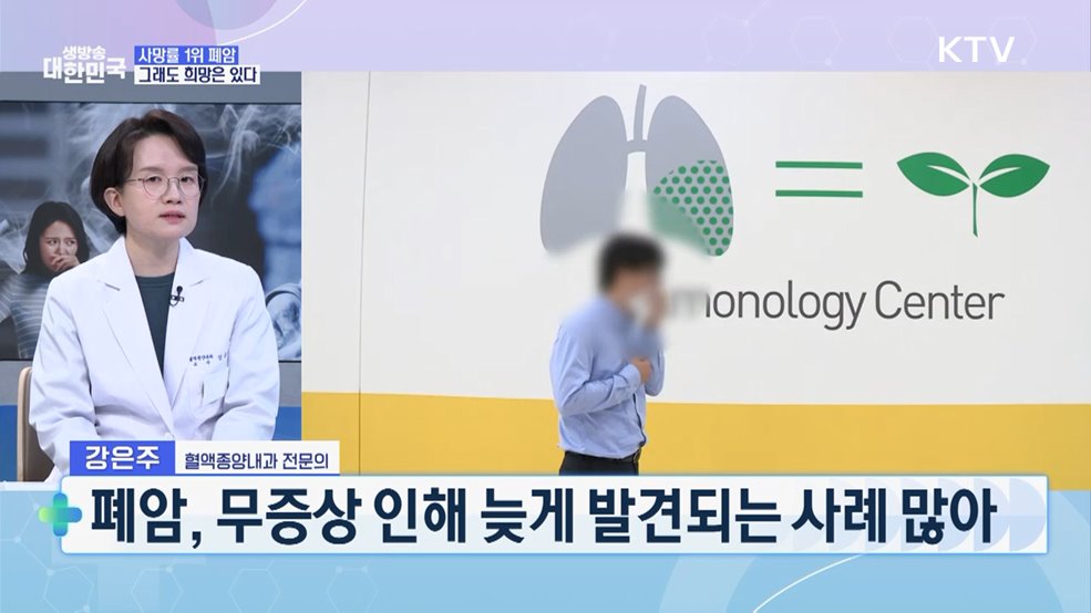 암 사망률 1위, 폐암···조기 진단·극복은? [건강 365]