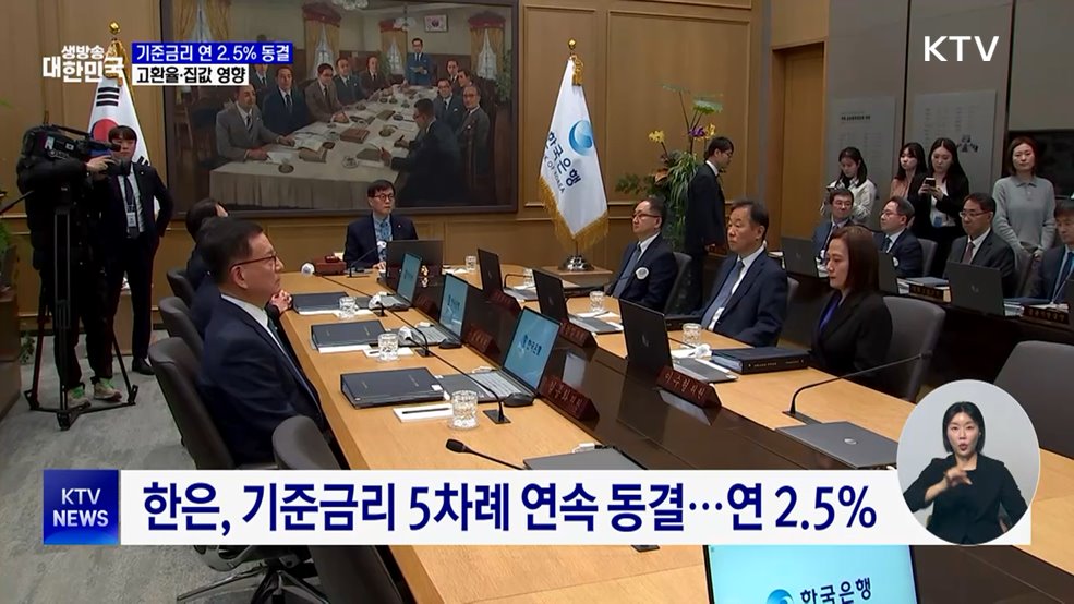 기준금리 5연속 연 2.5% 동결···고환율·집값 '발목'