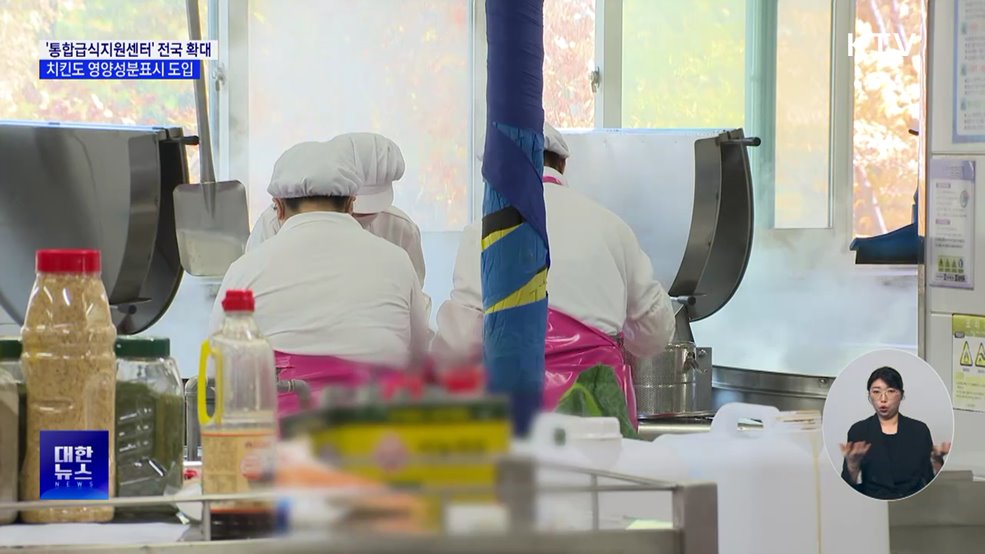 '통합급식지원센터' 전국 확대···치킨도 영양성분표시