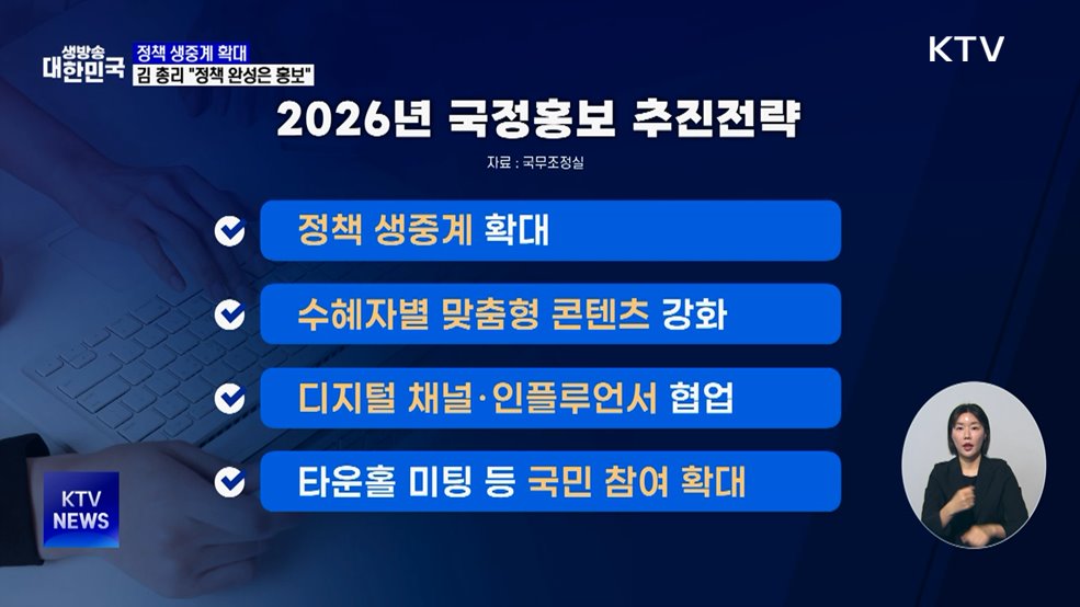 정책 생중계 확대···김 총리 "정책 완성은 홍보"