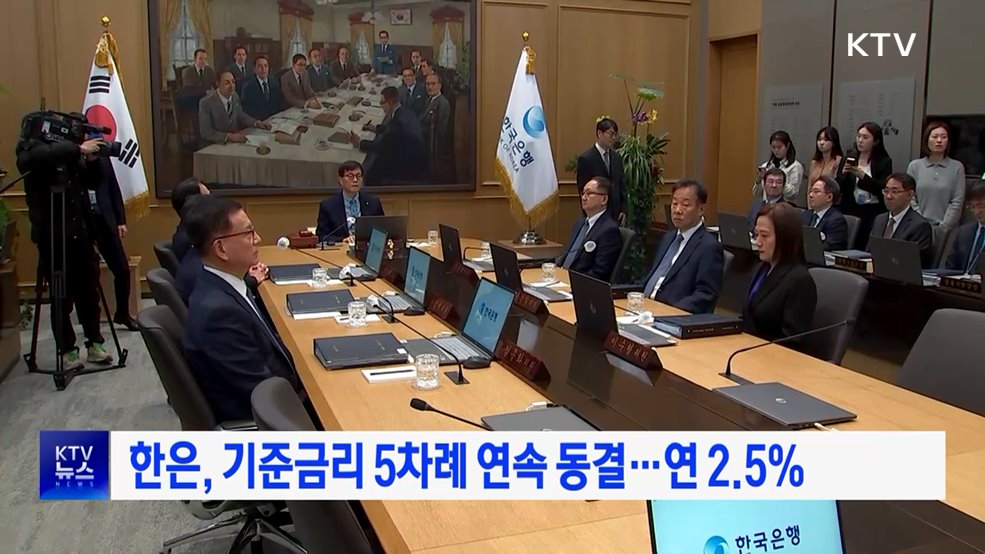 한은, 기준금리 5차례 연속 동결···연 2.5%