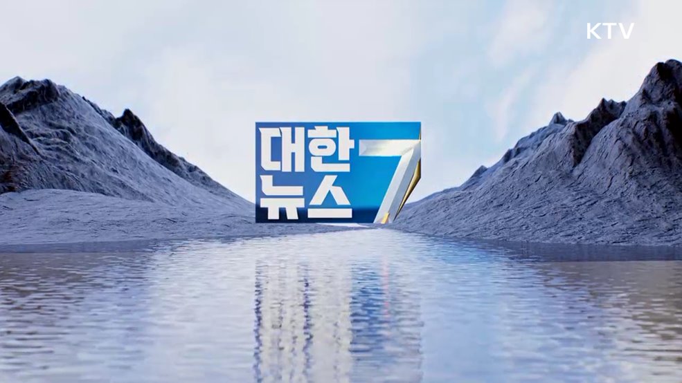 KTV 대한뉴스 7 (566회)