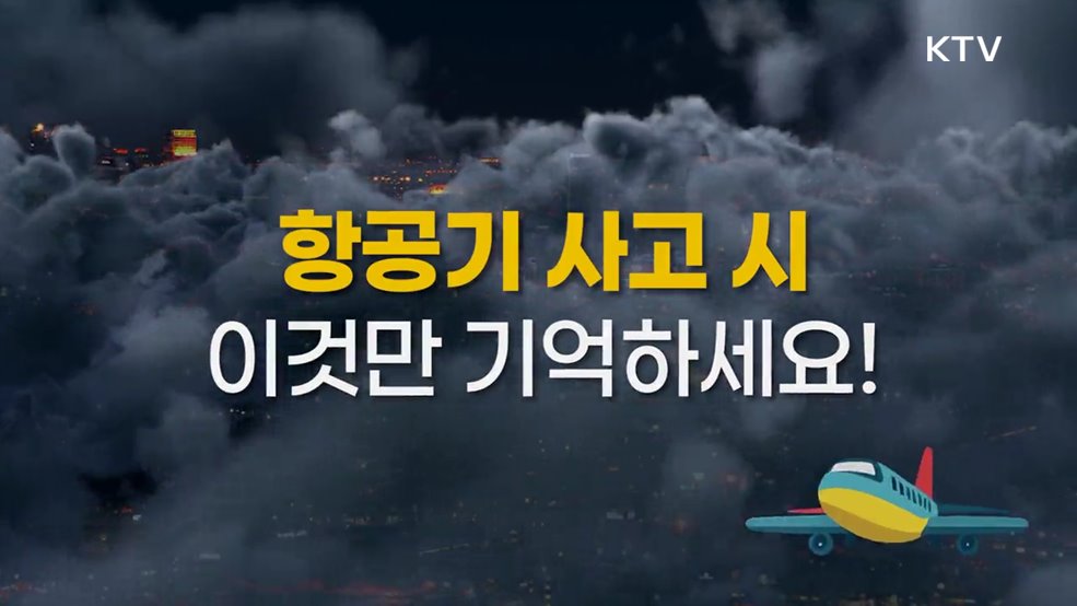 항공기 사고 시 행동요령 - 행정안전부