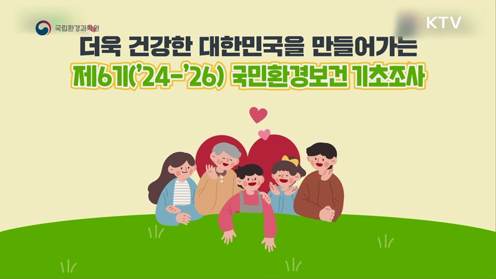 국민환경보건 기초조사 - 기후에너지환경부