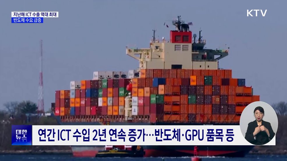 지난해 ICT 수출 역대 최대···반도체 수요 급증