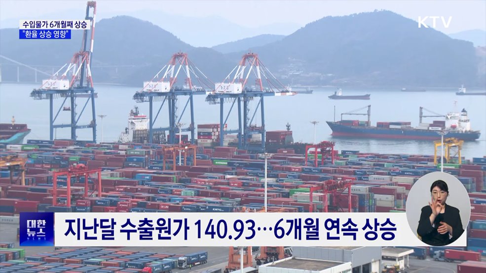 수입물가 6개월 연속 상승···"고환율 영향"