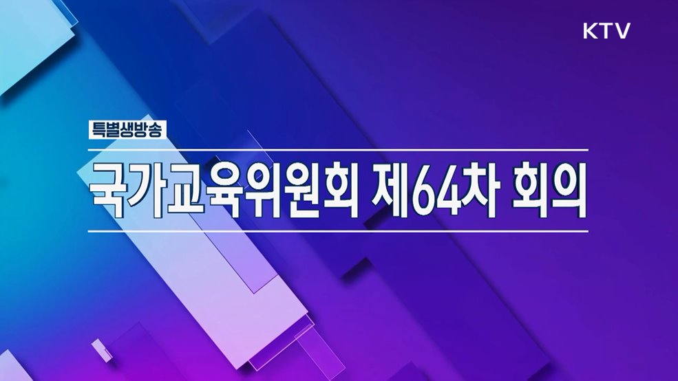국가교육위원회 제64차 회의