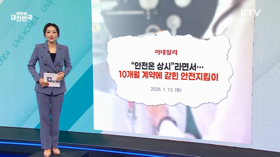 고용부 "시범사업 결과 면밀한 검토···'안전한 일터 지킴이' 사업 추진" [정책 바로보기]
