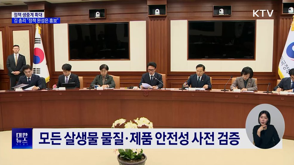 정책 생중계 확대···김 총리 "정책 완성은 홍보"