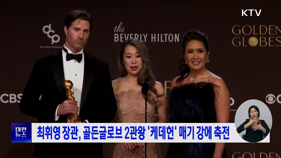최휘영 장관, 골든글로브 2관왕 '케데헌' 매기 강에 축전