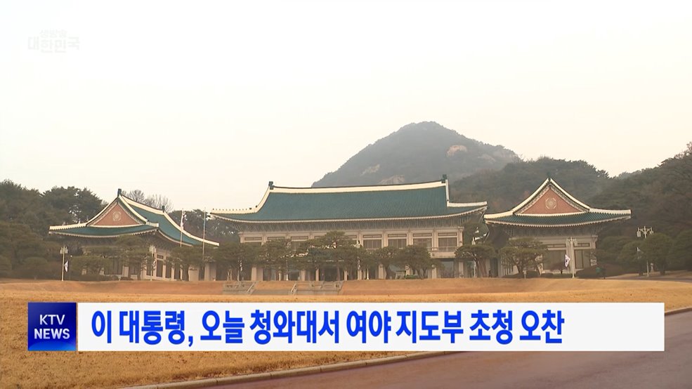 이 대통령, 오늘 청와대서 여야 지도부 초청 오찬