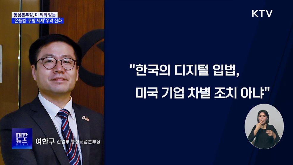 방미 통상본부장, '온플법·쿠팡 제재' 우려 진화