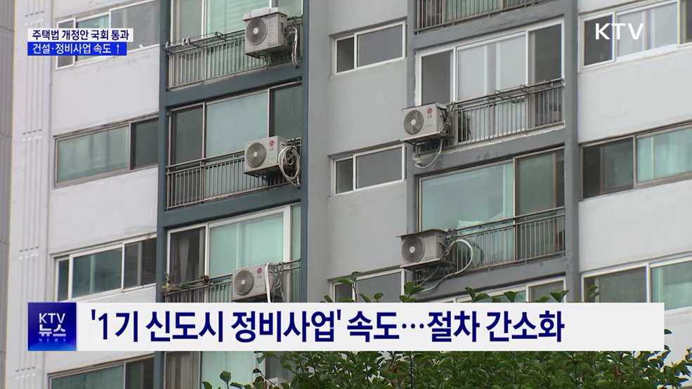 '주택법·노후계획도시정비법' 개정안 국회 통과