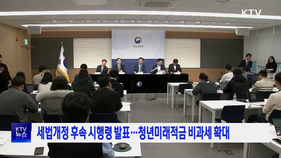 세법개정 후속 시행령 발표···청년미래적금 비과세 확대