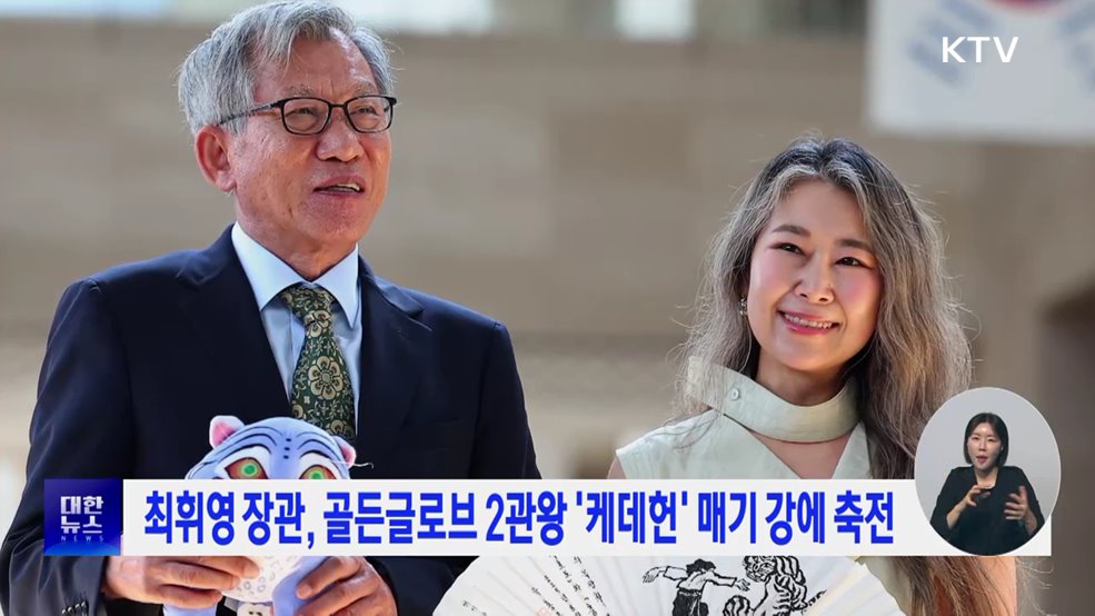 최휘영 장관, 골든글로브 2관왕 '케데헌' 매기 강에 축전