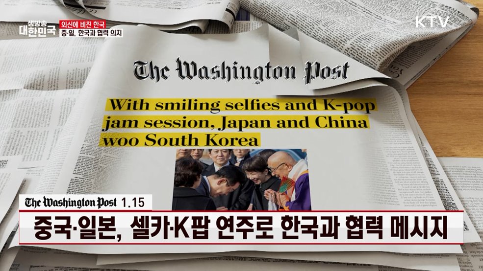WP / 1.15 중국·일본, 셀카·K팝 연주로 한국과 협력 메시지 [외신에 비친 한국]