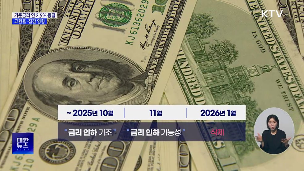 기준금리 5연속 연 2.5% 동결···고환율·집값 '발목'