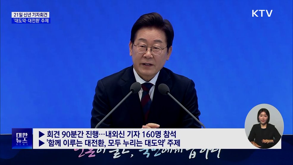 21일 신년 기자회견···'대도약·대전환' 주제