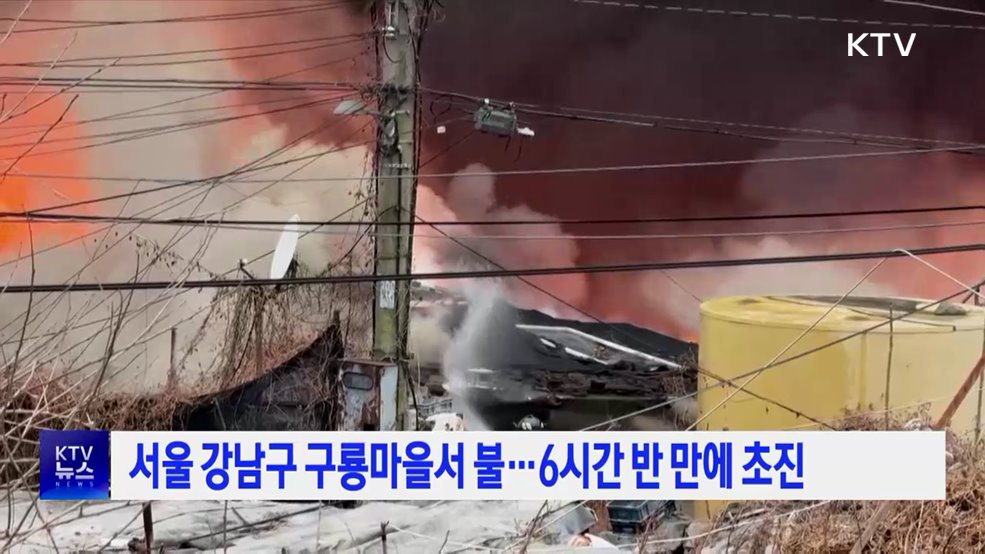 서울 강남구 구룡마을서 불···6시간 반 만에 초진