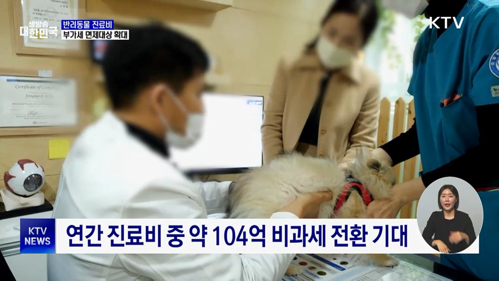 동물 진료비 부담 던다···112종까지 부가세 면제