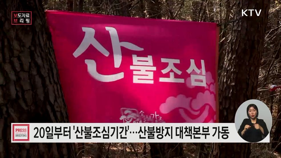 1월 20일부터 산불조심기간 조기 시행