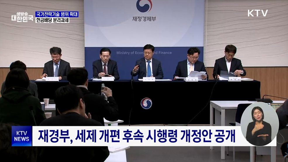 국가전략기술 범위 확대···현금배당 분리과세