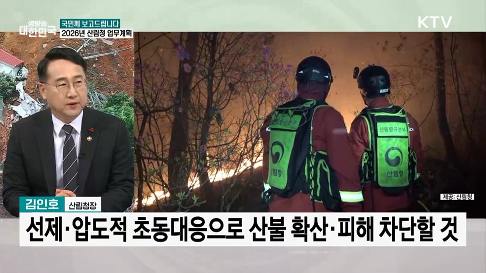 '사람을 살리는 숲, 숲을 살리는 국민'···산림청 2026년 주요 업무 계획은?