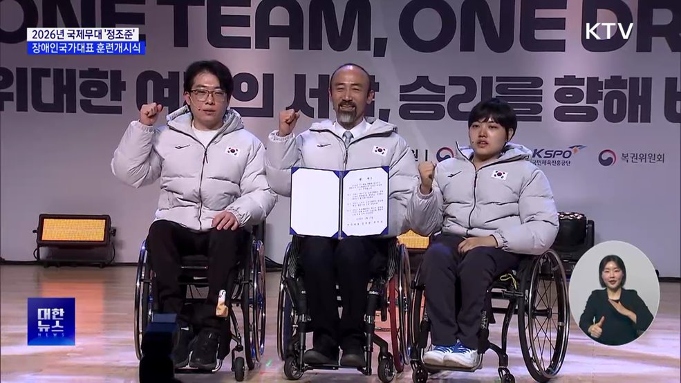 2026년 장애인국가대표 훈련개시식···"메달 확신"