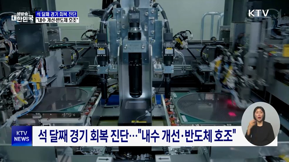 석 달째 경기 회복 진단···"내수 개선·반도체 호조"