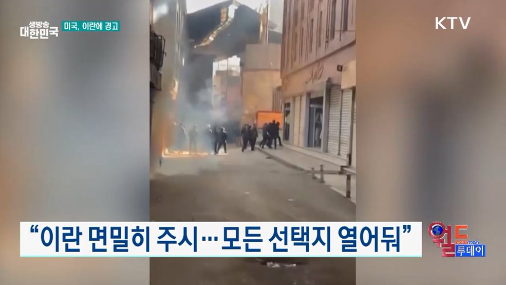 "이란 면밀히 주시···모든 선택지 열어둬" [월드 투데이]