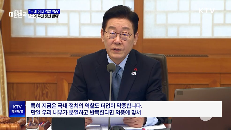 "국내 정치 역할 막중···분열하면 외교성과 물거품"