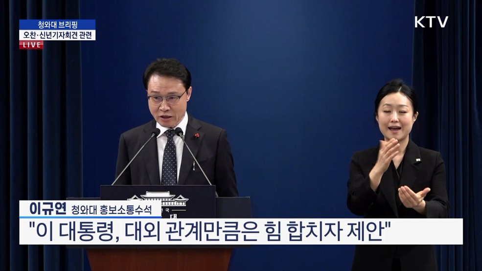 청와대 브리핑 - 오찬·신년기자회견 관련