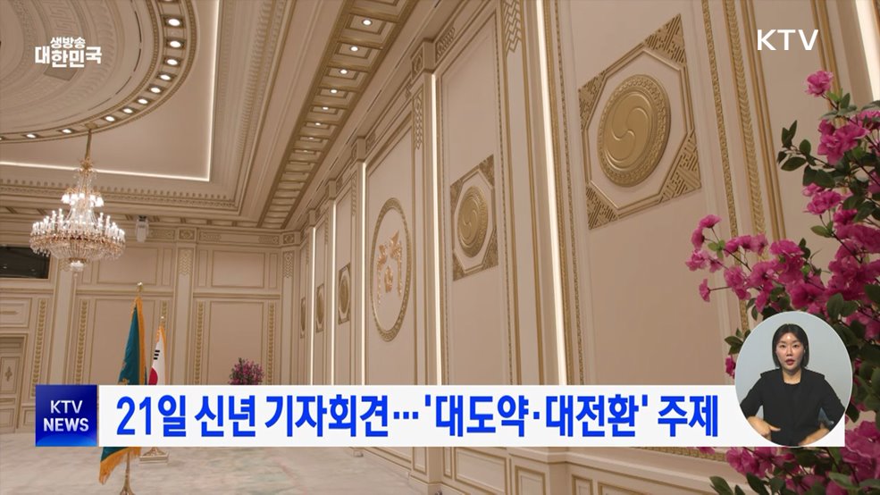 21일 신년 기자회견···'대도약·대전환' 주제