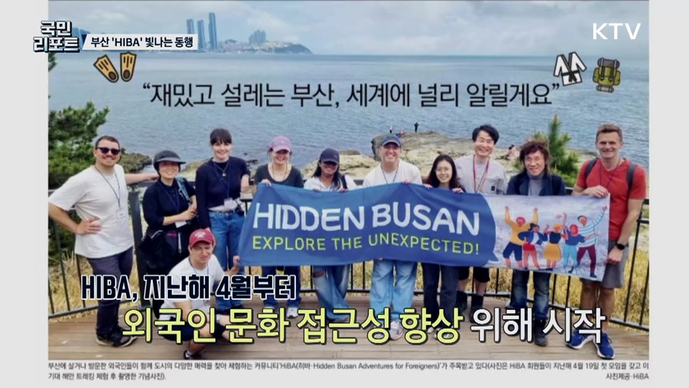 관광 넘어 이웃으로, 부산 HIBA 빛나는 동행