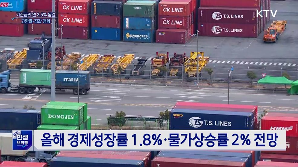 기준금리 5연속 연 2.5% 동결···고환율·집값 '발목'