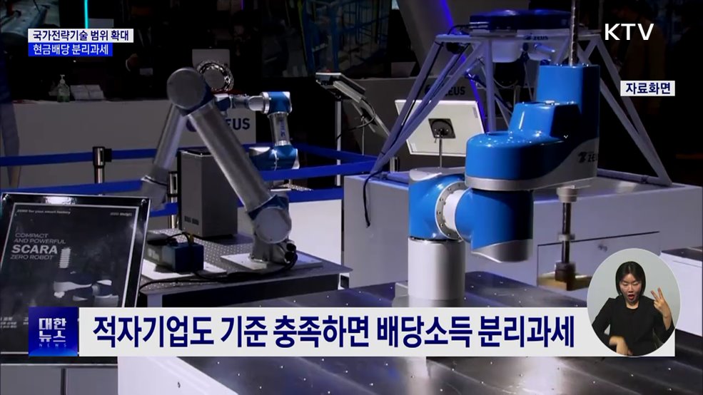 국가전략기술 범위 확대···현금배당 분리과세